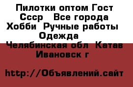 Пилотки оптом Гост Ссср - Все города Хобби. Ручные работы » Одежда   . Челябинская обл.,Катав-Ивановск г.